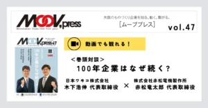 【動画でも観れる！】100年企業はなぜ続く？ 5