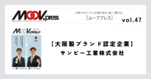 【大阪製ブランド認定企業】サンビー工業株式会社