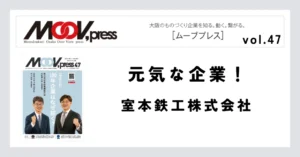 【元気な企業！】室本鉄工株式会社