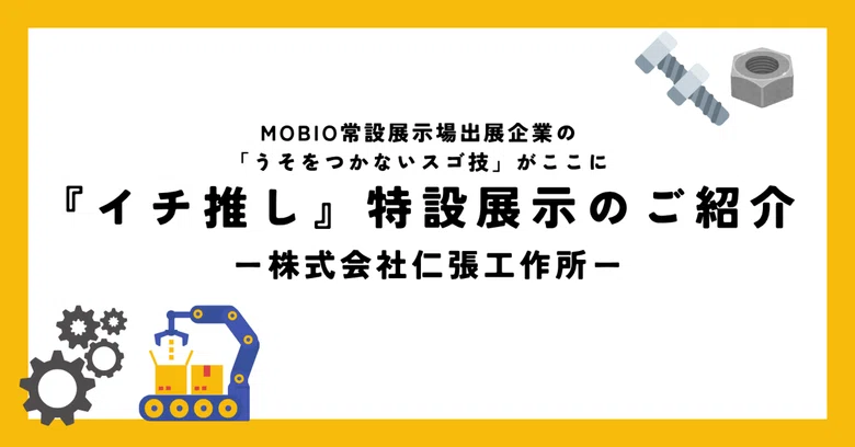 北広島町商工会工業部会の皆さんがMOBIOを視察されました！