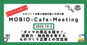 『「ダイヤの原石を探せ！」技術力・独自性を有するものづくり企業との交流会』を開催しました！