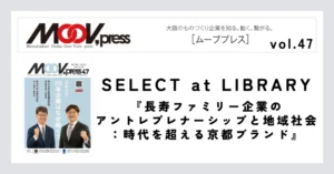 ものづくりに役立つ本をご紹介！【SELECT at LIBRARY】長寿ファミリー企業のアントレプレナーシップと地域社会：時代を超える京都ブランド