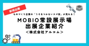 AI時代に対応する超精密技術とは？／(株)アルコムさんが「ウソをつかないスゴ技」展示を開始