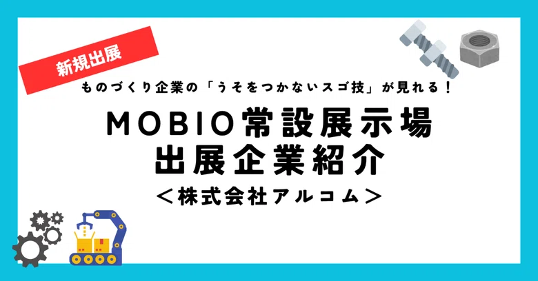 AI時代に対応する超精密技術とは？／(株)アルコムさんが「ウソをつかないスゴ技」展示を開始