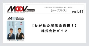 【わが社の展示会自慢！】株式会社ダイワe11d4c8eac5c0ba4d2e9109db37a958f