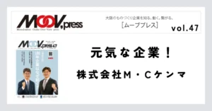 【元気な企業！】株式会社M・Cケンマ