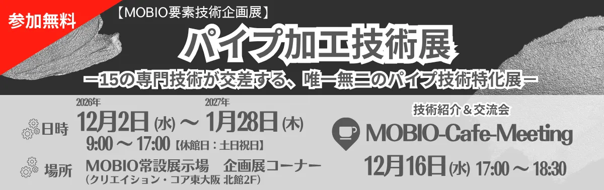 パイプ加工技術展技術展