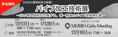 リサイズ パイプ加工技術展技術展